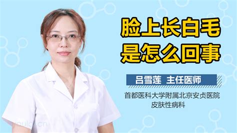 脸上长白毛是什么意思